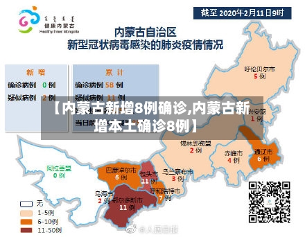 【内蒙古新增8例确诊,内蒙古新增本土确诊8例】-第2张图片