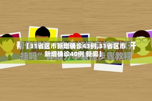 【31省区市新增确诊43例,31省区市新增确诊40例 新闻】-第3张图片
