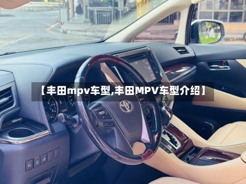 【丰田mpv车型,丰田MPV车型介绍】-第1张图片