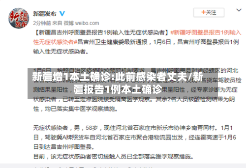新疆增1本土确诊:此前感染者丈夫/新疆报告1例本土确诊-第2张图片