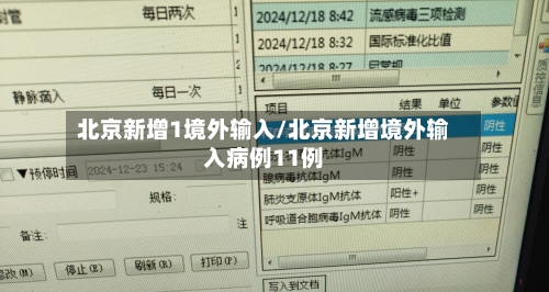 北京新增1境外输入/北京新增境外输入病例11例-第2张图片