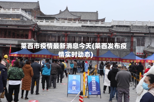 莱西市疫情最新消息今天(莱西发布疫情实时动态)-第3张图片