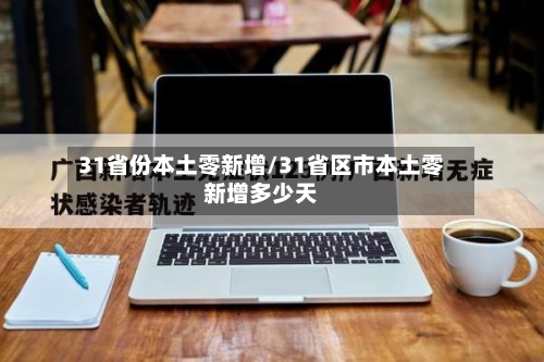 31省份本土零新增/31省区市本土零新增多少天-第3张图片