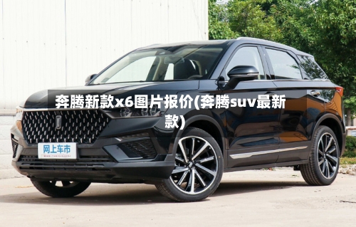 奔腾新款x6图片报价(奔腾suv最新款)-第2张图片
