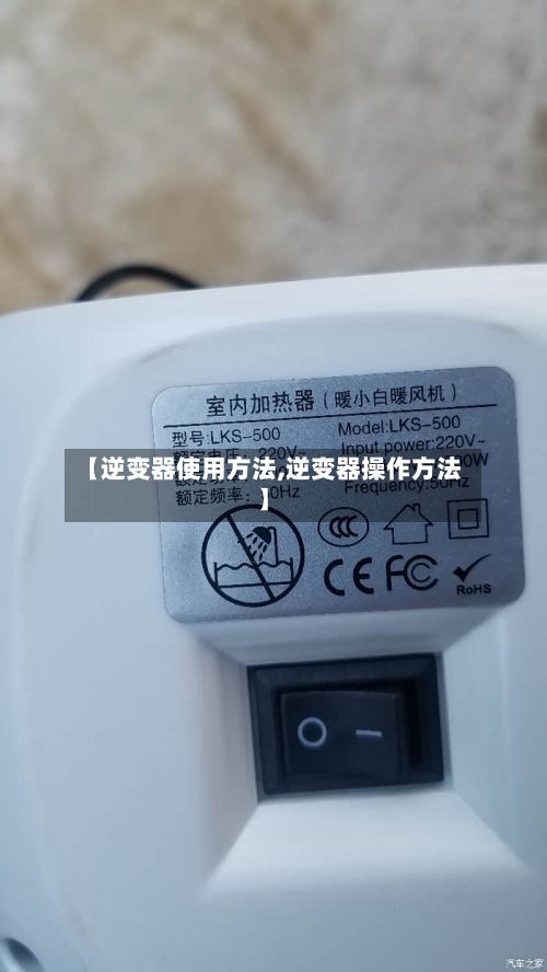 【逆变器使用方法,逆变器操作方法】-第3张图片