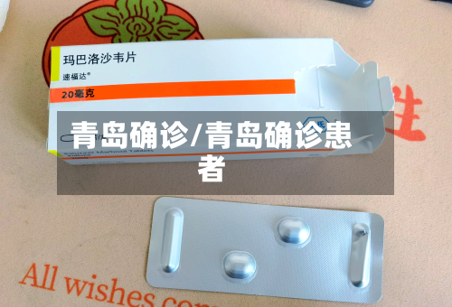 青岛确诊/青岛确诊患者-第3张图片