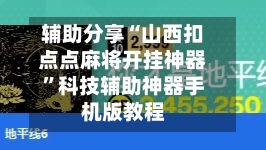辅助分享“山西扣点点麻将开挂神器	”科技辅助神器手机版教程-第1张图片