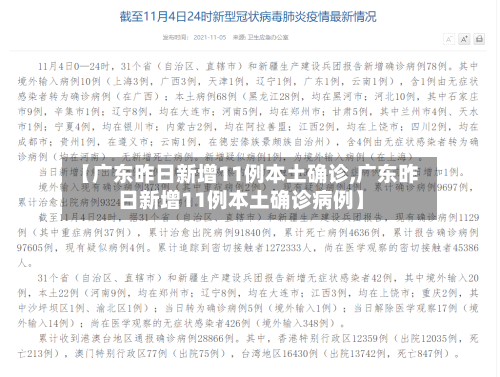 【广东昨日新增11例本土确诊,广东昨日新增11例本土确诊病例】-第3张图片