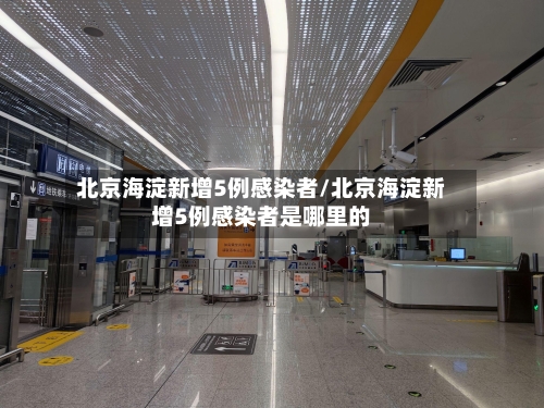 北京海淀新增5例感染者/北京海淀新增5例感染者是哪里的-第1张图片