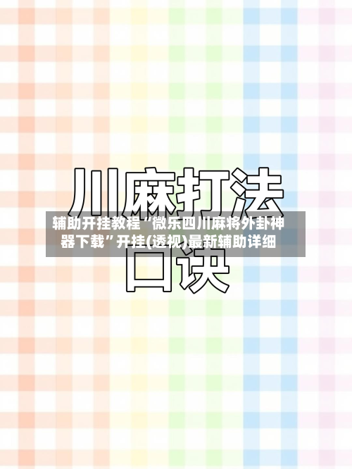 辅助开挂教程“微乐四川麻将外卦神器下载”开挂(透视)最新辅助详细-第3张图片