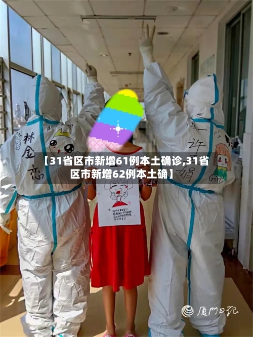 【31省区市新增61例本土确诊,31省区市新增62例本土确】-第2张图片