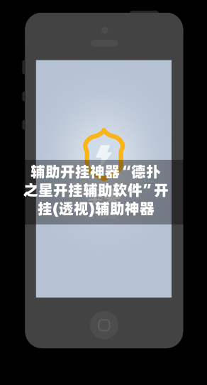 辅助开挂神器“德扑之星开挂辅助软件”开挂(透视)辅助神器-第2张图片
