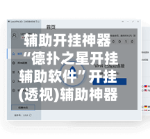 辅助开挂神器“德扑之星开挂辅助软件	”开挂(透视)辅助神器-第1张图片