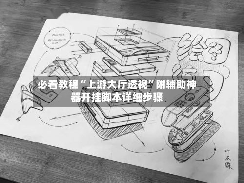 必看教程“上游大厅透视”附辅助神器开挂脚本详细步骤-第2张图片