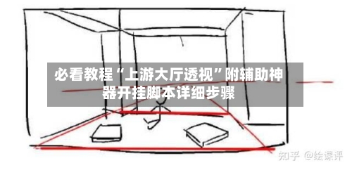 必看教程“上游大厅透视”附辅助神器开挂脚本详细步骤-第3张图片