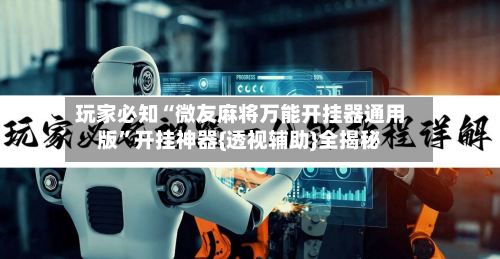 玩家必知“微友麻将万能开挂器通用版”开挂神器{透视辅助}全揭秘-第3张图片