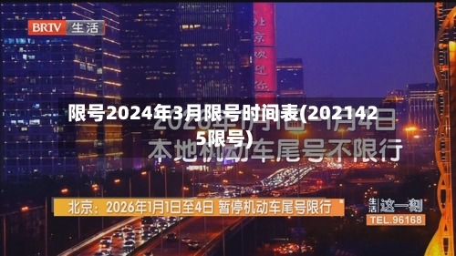 限号2024年3月限号时间表(2021425限号)-第1张图片