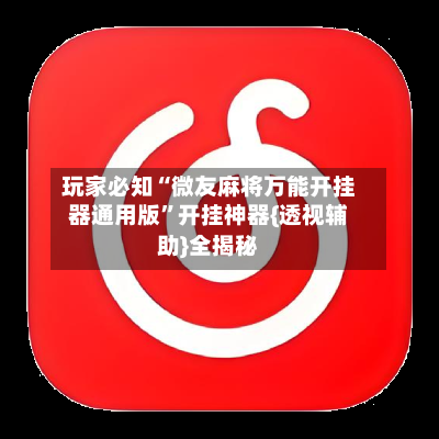 玩家必知“微友麻将万能开挂器通用版	”开挂神器{透视辅助}全揭秘-第1张图片