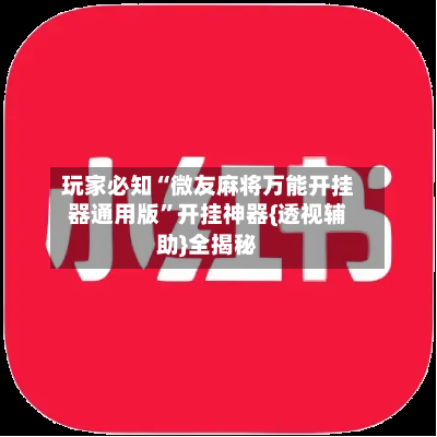 玩家必知“微友麻将万能开挂器通用版”开挂神器{透视辅助}全揭秘-第2张图片