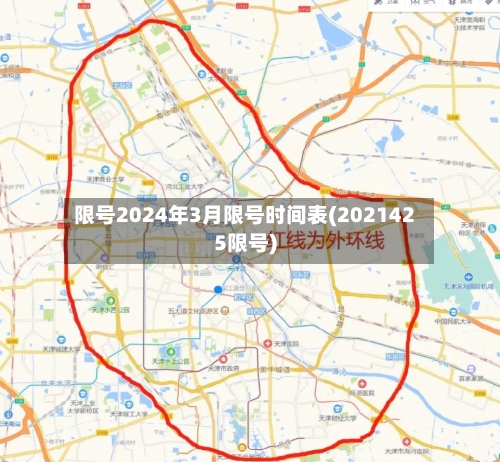 限号2024年3月限号时间表(2021425限号)-第3张图片