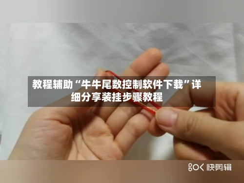 教程辅助“牛牛尾数控制软件下载”详细分享装挂步骤教程-第2张图片