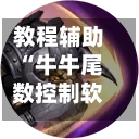 教程辅助“牛牛尾数控制软件下载	”详细分享装挂步骤教程-第1张图片