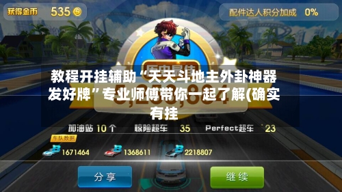 教程开挂辅助“天天斗地主外卦神器发好牌	”专业师傅带你一起了解(确实有挂-第3张图片
