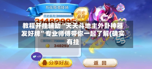 教程开挂辅助“天天斗地主外卦神器发好牌”专业师傅带你一起了解(确实有挂-第2张图片