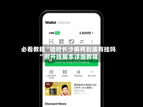 必看教程“哈哈长沙麻将到底有挂吗”附开挂脚本详细教程-第1张图片