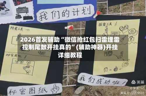 2026首发辅助“微信抢红包扫雷埋雷控制尾数开挂真的”(辅助神器)开挂详细教程-第1张图片