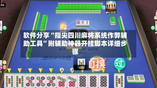 软件分享“指尖四川麻将系统作弊辅助工具”附辅助神器开挂脚本详细步骤-第2张图片