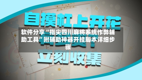 软件分享“指尖四川麻将系统作弊辅助工具	”附辅助神器开挂脚本详细步骤-第3张图片