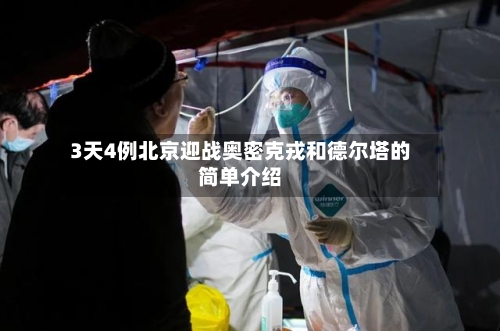 3天4例北京迎战奥密克戎和德尔塔的简单介绍-第2张图片