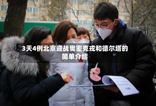 3天4例北京迎战奥密克戎和德尔塔的简单介绍-第3张图片