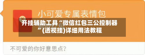 开挂辅助工具“微信红包三公控制器	”(透视挂)详细用法教程-第2张图片