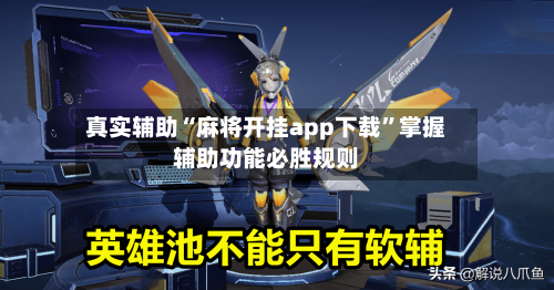 真实辅助“麻将开挂app下载”掌握辅助功能必胜规则-第3张图片