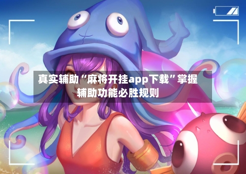 真实辅助“麻将开挂app下载”掌握辅助功能必胜规则-第2张图片