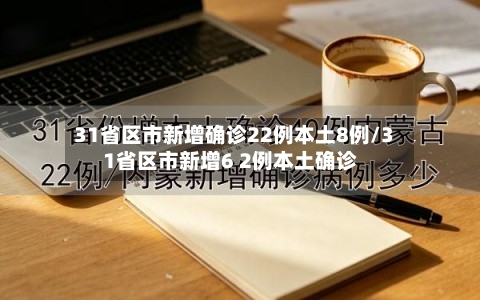 31省区市新增确诊22例本土8例/31省区市新增6 2例本土确诊-第2张图片