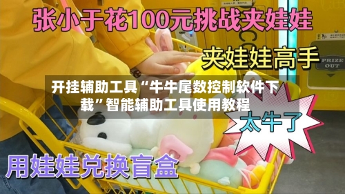开挂辅助工具“牛牛尾数控制软件下载”智能辅助工具使用教程-第1张图片