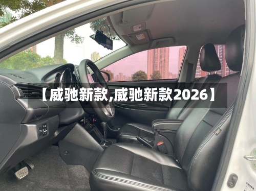 【威驰新款,威驰新款2026】-第2张图片