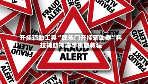 开挂辅助工具“牌乐门开挂辅助器”科技辅助神器手机版教程-第2张图片