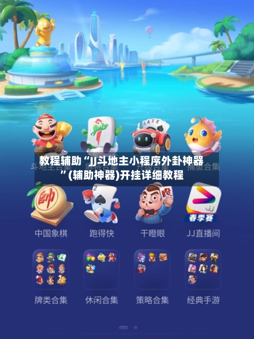 教程辅助“JJ斗地主小程序外卦神器”(辅助神器)开挂详细教程-第2张图片