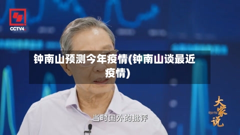 钟南山预测今年疫情(钟南山谈最近疫情)-第2张图片