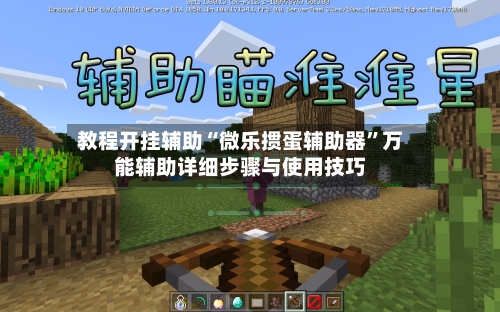 教程开挂辅助“微乐掼蛋辅助器”万能辅助详细步骤与使用技巧-第2张图片