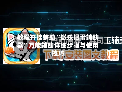 教程开挂辅助“微乐掼蛋辅助器”万能辅助详细步骤与使用技巧-第1张图片