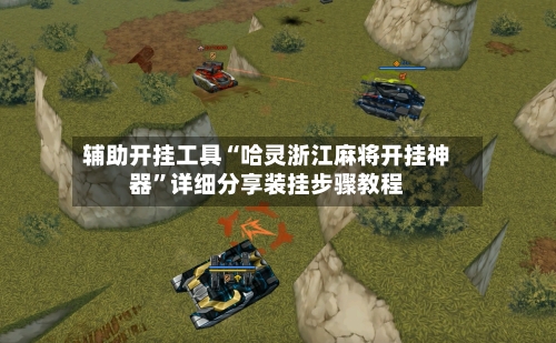 辅助开挂工具“哈灵浙江麻将开挂神器”详细分享装挂步骤教程-第2张图片