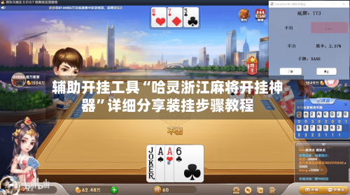 辅助开挂工具“哈灵浙江麻将开挂神器	”详细分享装挂步骤教程-第1张图片