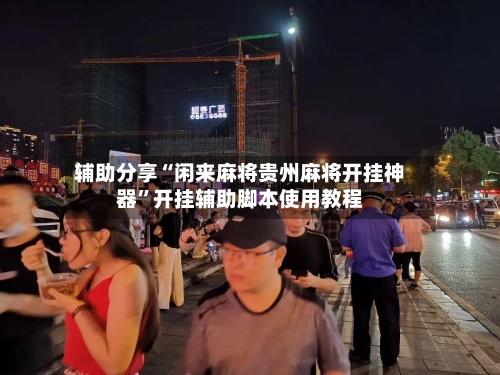 辅助分享“闲来麻将贵州麻将开挂神器”开挂辅助脚本使用教程-第3张图片