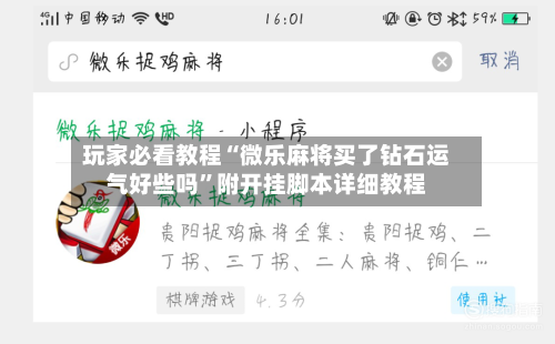 玩家必看教程“微乐麻将买了钻石运气好些吗	”附开挂脚本详细教程-第1张图片