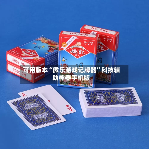 可用版本“微乐游戏记牌器”科技辅助神器手机版-第2张图片